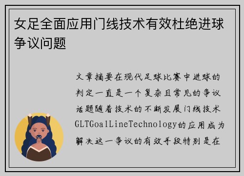 女足全面应用门线技术有效杜绝进球争议问题
