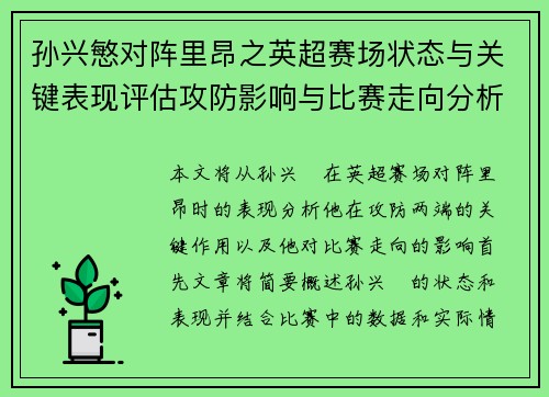 孙兴慜对阵里昂之英超赛场状态与关键表现评估攻防影响与比赛走向分析