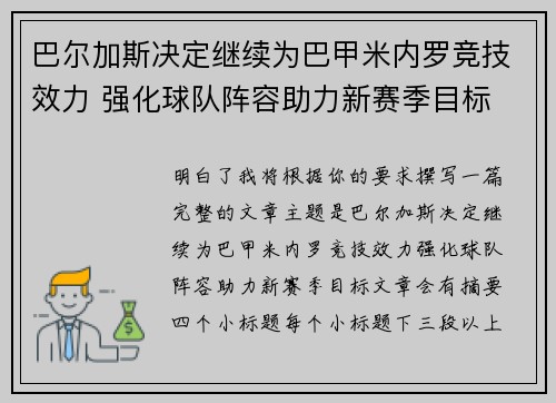 巴尔加斯决定继续为巴甲米内罗竞技效力 强化球队阵容助力新赛季目标