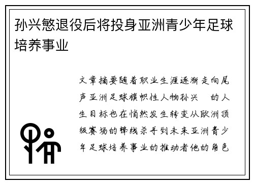 孙兴慜退役后将投身亚洲青少年足球培养事业