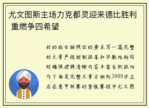 尤文图斯主场力克都灵迎来德比胜利 重燃争四希望