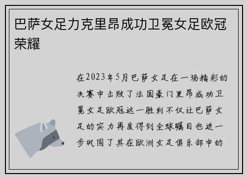 巴萨女足力克里昂成功卫冕女足欧冠荣耀