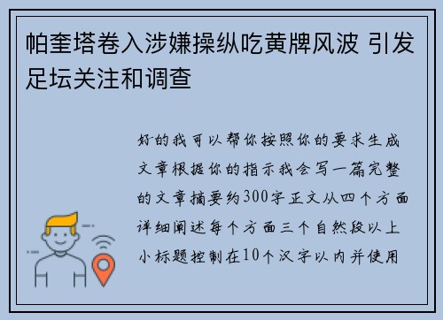 帕奎塔卷入涉嫌操纵吃黄牌风波 引发足坛关注和调查