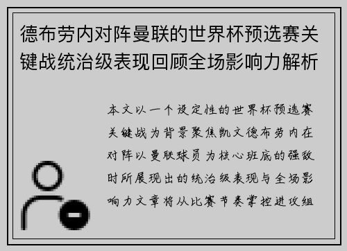 德布劳内对阵曼联的世界杯预选赛关键战统治级表现回顾全场影响力解析