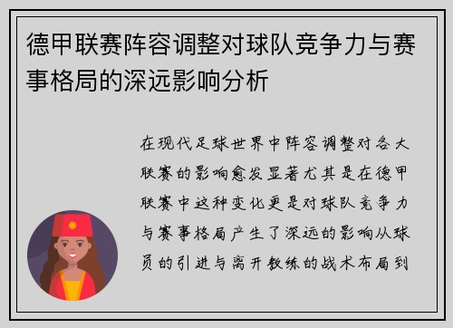 德甲联赛阵容调整对球队竞争力与赛事格局的深远影响分析