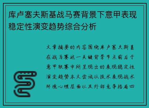 库卢塞夫斯基战马赛背景下意甲表现稳定性演变趋势综合分析