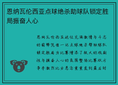 恩纳瓦伦西亚点球绝杀助球队锁定胜局振奋人心
