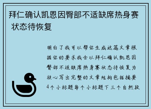 拜仁确认凯恩因臀部不适缺席热身赛 状态待恢复