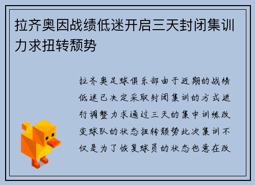 拉齐奥因战绩低迷开启三天封闭集训力求扭转颓势