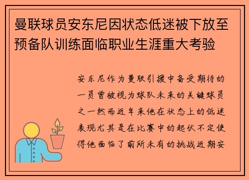 曼联球员安东尼因状态低迷被下放至预备队训练面临职业生涯重大考验