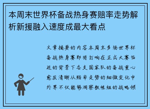 本周末世界杯备战热身赛赔率走势解析新援融入速度成最大看点