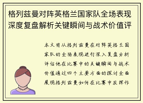 格列兹曼对阵英格兰国家队全场表现深度复盘解析关键瞬间与战术价值评估