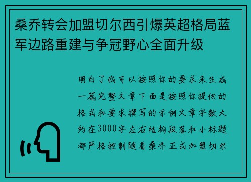 桑乔转会加盟切尔西引爆英超格局蓝军边路重建与争冠野心全面升级
