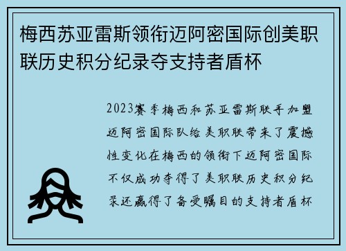梅西苏亚雷斯领衔迈阿密国际创美职联历史积分纪录夺支持者盾杯