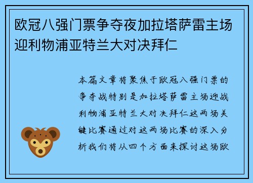 欧冠八强门票争夺夜加拉塔萨雷主场迎利物浦亚特兰大对决拜仁
