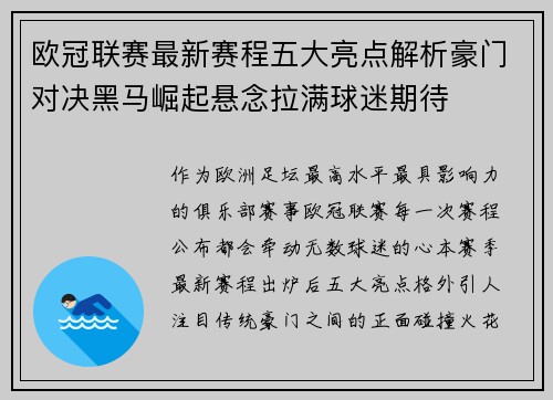 欧冠联赛最新赛程五大亮点解析豪门对决黑马崛起悬念拉满球迷期待