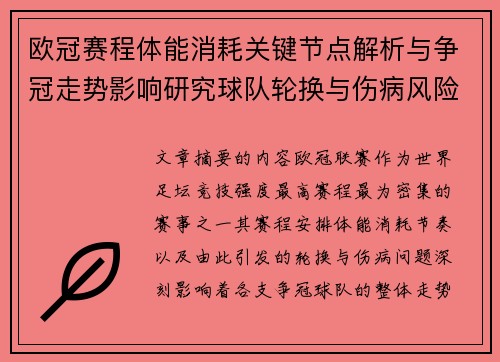 欧冠赛程体能消耗关键节点解析与争冠走势影响研究球队轮换与伤病风险