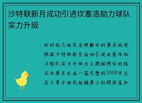 沙特联新月成功引进坎塞洛助力球队实力升级