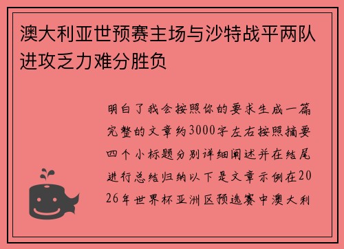 澳大利亚世预赛主场与沙特战平两队进攻乏力难分胜负