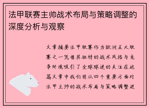 法甲联赛主帅战术布局与策略调整的深度分析与观察