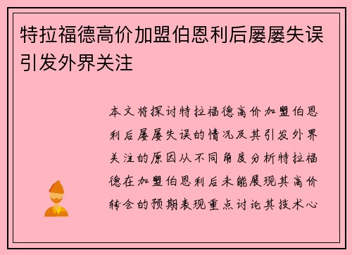 特拉福德高价加盟伯恩利后屡屡失误引发外界关注