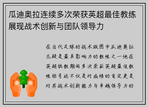 瓜迪奥拉连续多次荣获英超最佳教练展现战术创新与团队领导力