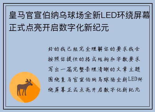 皇马官宣伯纳乌球场全新LED环绕屏幕正式点亮开启数字化新纪元