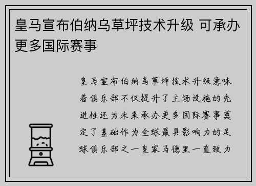 皇马宣布伯纳乌草坪技术升级 可承办更多国际赛事