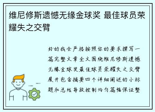 维尼修斯遗憾无缘金球奖 最佳球员荣耀失之交臂