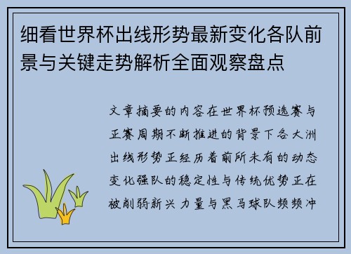 细看世界杯出线形势最新变化各队前景与关键走势解析全面观察盘点