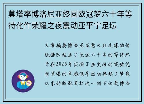 莫塔率博洛尼亚终圆欧冠梦六十年等待化作荣耀之夜震动亚平宁足坛