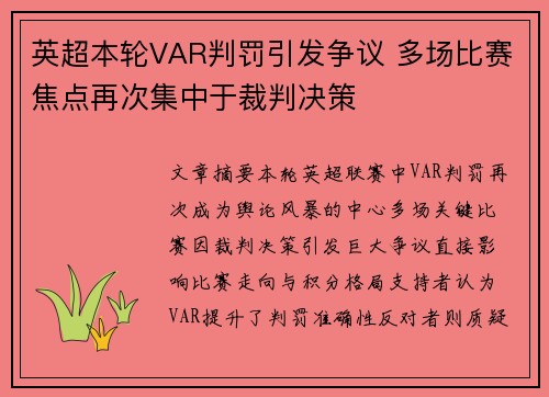 英超本轮VAR判罚引发争议 多场比赛焦点再次集中于裁判决策