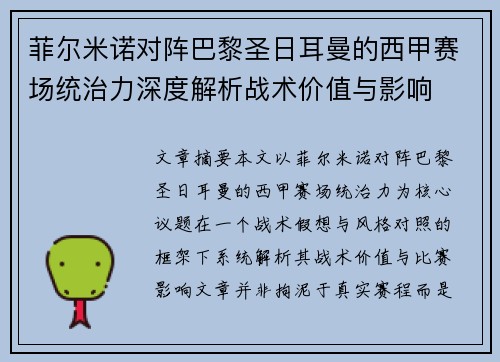 菲尔米诺对阵巴黎圣日耳曼的西甲赛场统治力深度解析战术价值与影响