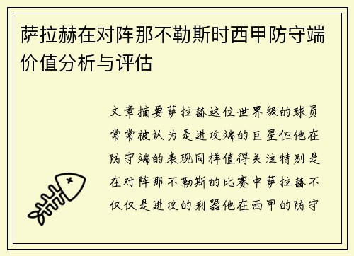 萨拉赫在对阵那不勒斯时西甲防守端价值分析与评估