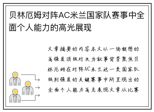 贝林厄姆对阵AC米兰国家队赛事中全面个人能力的高光展现