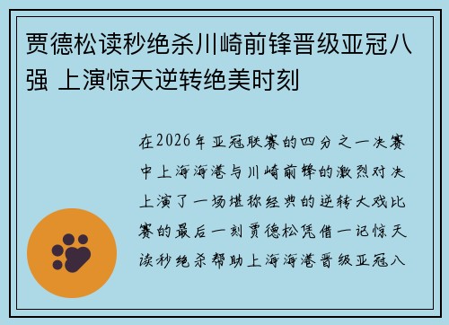 贾德松读秒绝杀川崎前锋晋级亚冠八强 上演惊天逆转绝美时刻