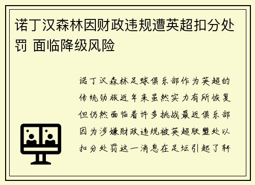 诺丁汉森林因财政违规遭英超扣分处罚 面临降级风险
