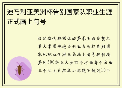 迪马利亚美洲杯告别国家队职业生涯正式画上句号