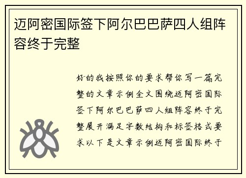 迈阿密国际签下阿尔巴巴萨四人组阵容终于完整