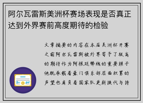 阿尔瓦雷斯美洲杯赛场表现是否真正达到外界赛前高度期待的检验