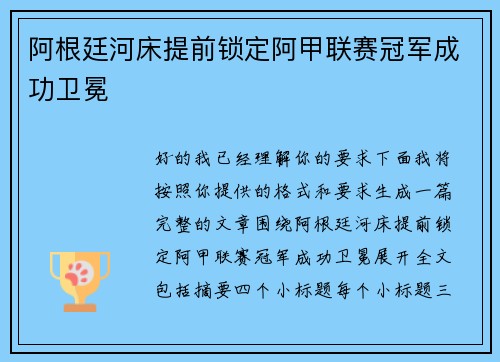 阿根廷河床提前锁定阿甲联赛冠军成功卫冕