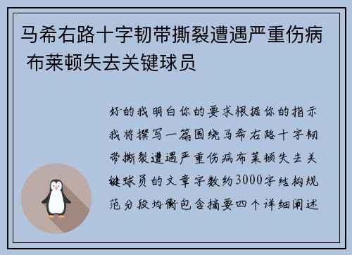 马希右路十字韧带撕裂遭遇严重伤病 布莱顿失去关键球员