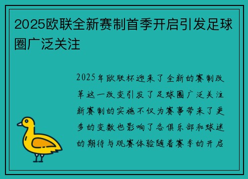 2025欧联全新赛制首季开启引发足球圈广泛关注