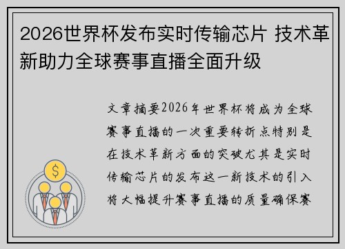 2026世界杯发布实时传输芯片 技术革新助力全球赛事直播全面升级