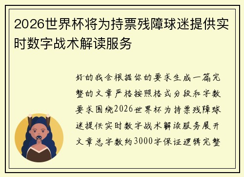 2026世界杯将为持票残障球迷提供实时数字战术解读服务