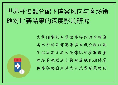 世界杯名额分配下阵容风向与客场策略对比赛结果的深度影响研究