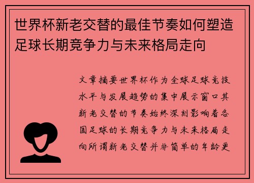 世界杯新老交替的最佳节奏如何塑造足球长期竞争力与未来格局走向